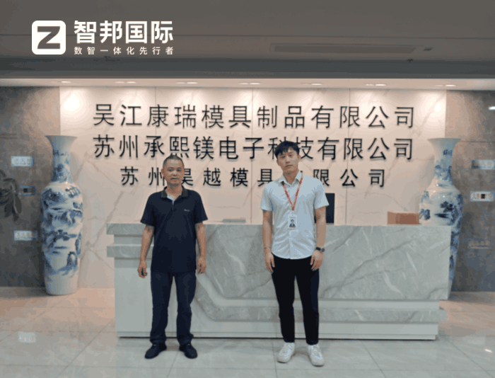 承熙镁电子科技签约智邦国际，助企业迈入高质量发展新征程