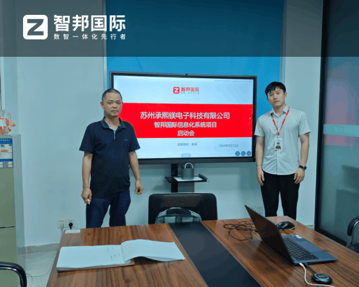 承熙镁电子科技签约智邦国际，助企业迈入高质量发展新征程