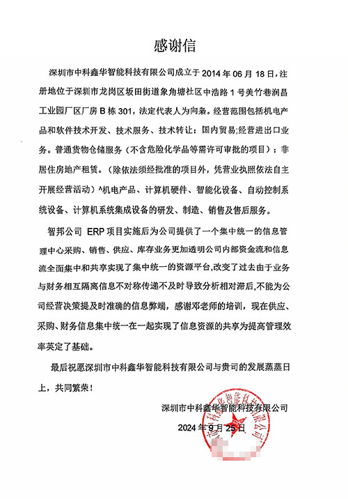 中科鑫华智能科技签约智邦国际，一套软件实现企业“内部+横向+纵向+底层数据”四维一体化