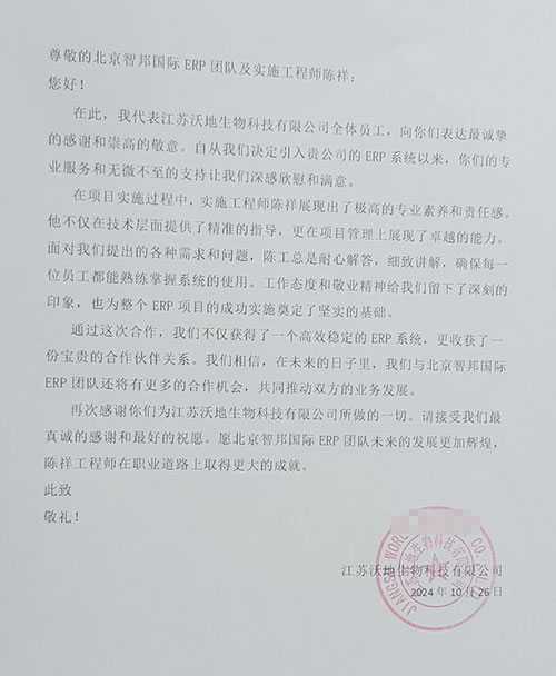 沃地生物科技签约智邦国际,开启生产、业务、财务一体化管理新模式 沃地生物科技签约智邦国际,开启生产、业务、财务一体化管理新模式