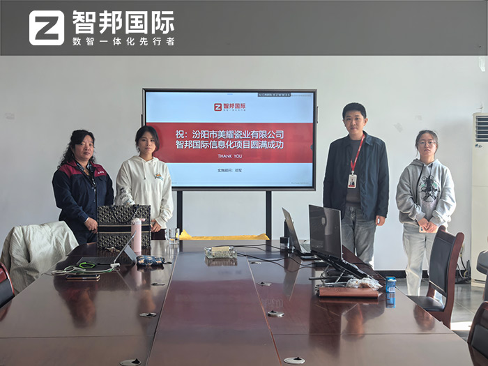 美耀瓷业签约智邦国际,一套软件构建全程一体化数智企业 美耀瓷业签约智邦国际,一套软件构建全程一体化数智企业