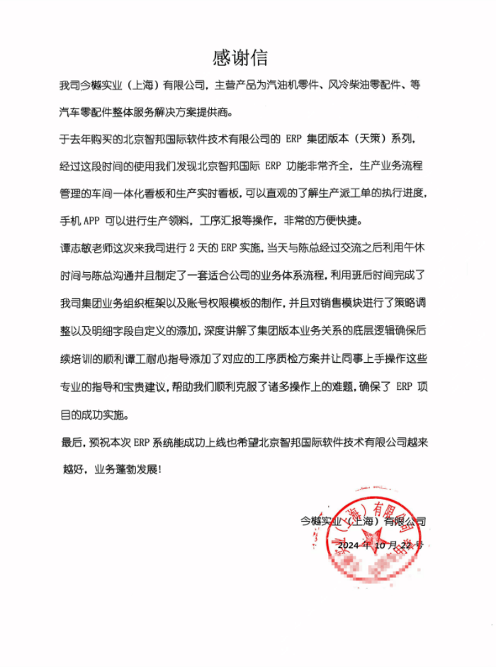 今樾实业（上海）签约智邦国际，加速企业数智化转型步伐