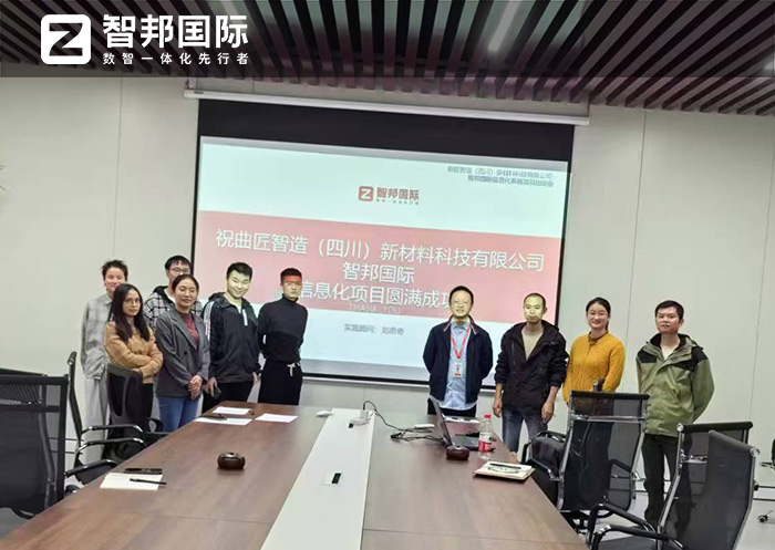 曲匠智造(四川)签约智邦国际,集团数智一体化全面加速做大做强 曲匠智造(四川)签约智邦国际,集团数智一体化全面加速做大做强