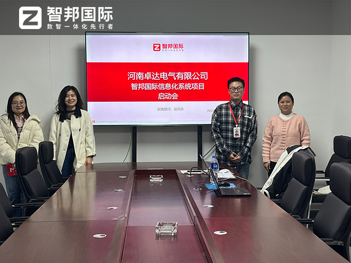 卓达电气签约智邦国际,数智一体化管理一站式解决集团化发展难题 卓达电气签约智邦国际,数智一体化管理一站式解决集团化发展难题