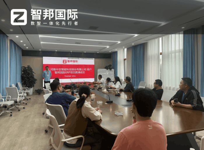 中亚智能科技股份签约智邦国际,从容应对管理难题与挑战 中亚智能科技股份签约智邦国际,从容应对管理难题与挑战