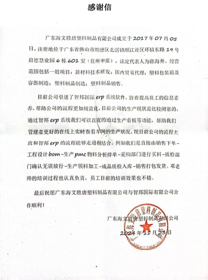 海文胜唐塑料制品签约智邦国际，深度赋能降本增效