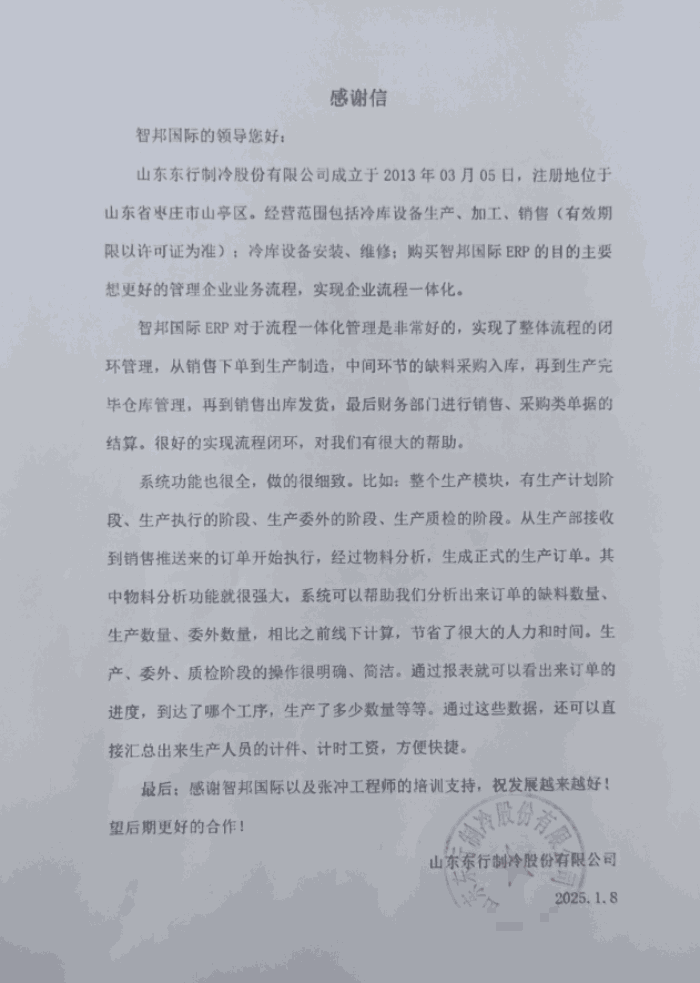 东行制冷股份签约智邦国际，助企业管理化繁为简