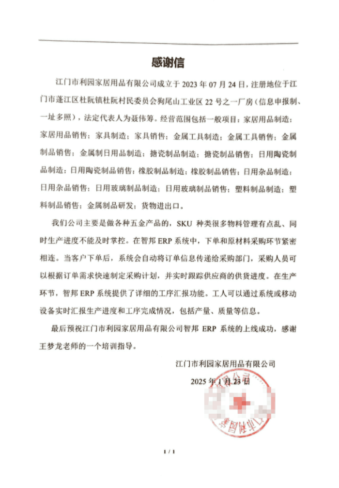 利园家居用品签约智邦国际，解决企业内外一体化管理难题