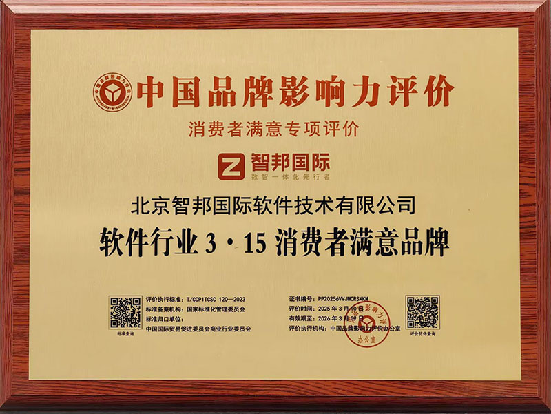 品质为本,用户至上!智邦国际荣获“软件行业3·15消费者满意品牌” 品质为本,用户至上!智邦国际荣获“软件行业3·15消费者满意品牌”