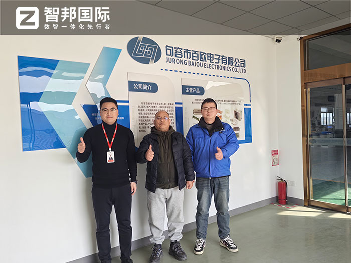 百欧电子签约智邦国际，构建内外部、供应链等全程一体化管理平台