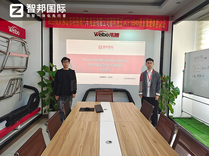 利伟博汽车用品签约智邦国际，一套软件实现全企业一体化管理