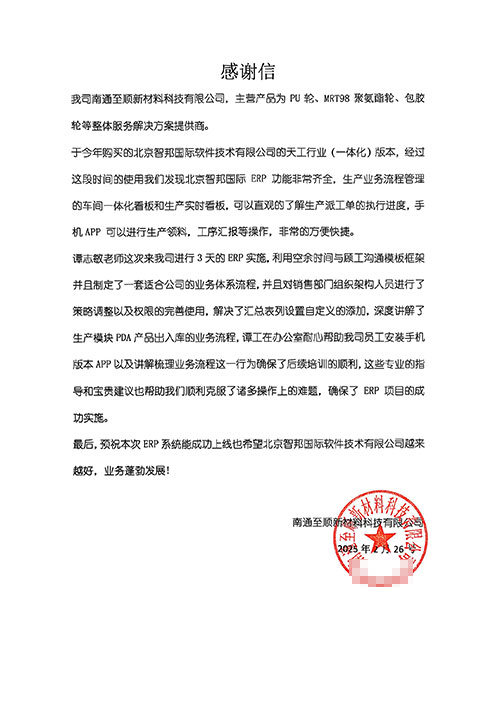 至顺新材料科技签约智邦国际，用企业一体化管理突破做大做强桎梏