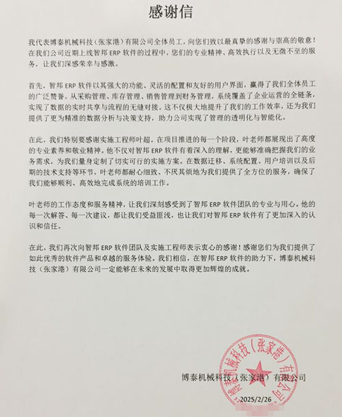 博泰机械科技签约智邦国际，一套软件持续助力数智化、一体化发展