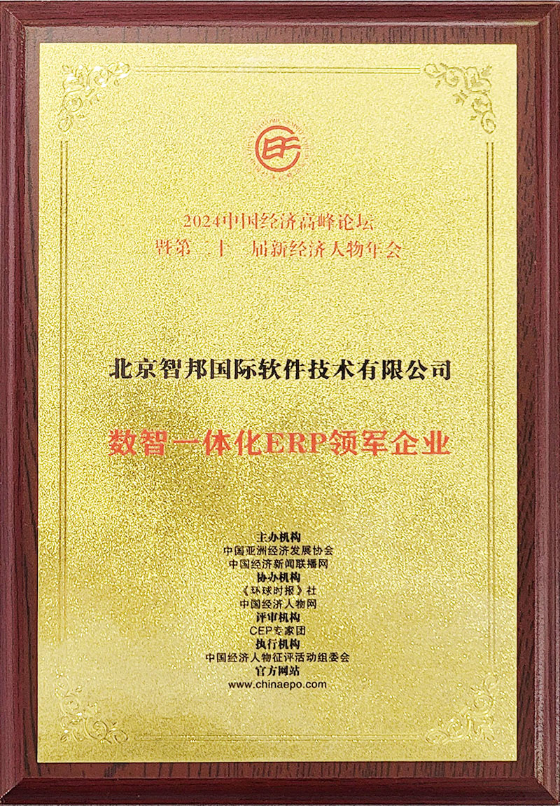智邦国际连获“数智一体化ERP领军企业”、“数智一体化ERP领军人物”