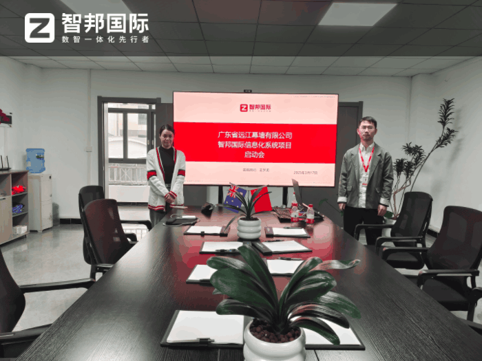 远江幕墙签约智邦国际，推动企业实现可持续的战略增长