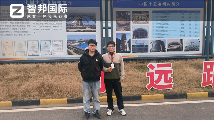 十五冶金建设集团签约智邦国际，全面加速数智一体化管理战略