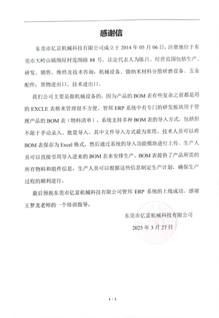 亿富机械科技签约智邦国际，全面提升资源利用率与生产效率