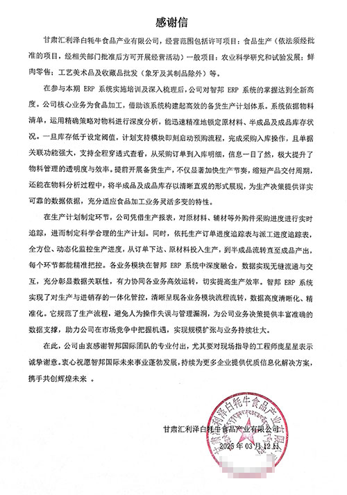 汇利泽白牦牛食品签约智邦国际，一站式实现全企业数智一体化升级