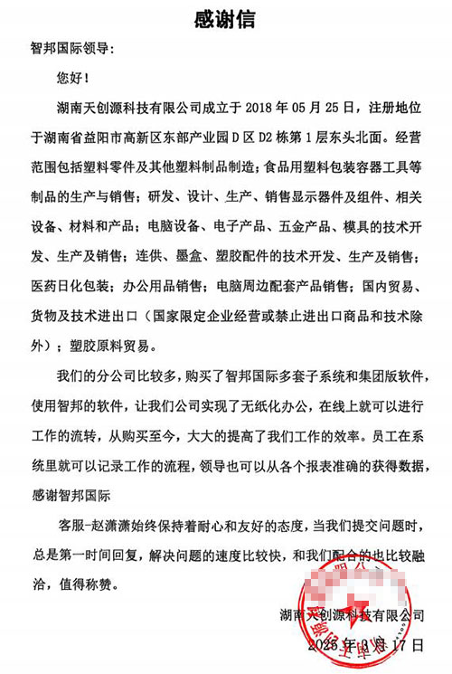 天创源科技签约智邦国际，全方位启动集团一体化管理模式