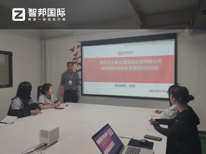 永赢金属表面处理签约智邦国际，构建企业核心竞争力