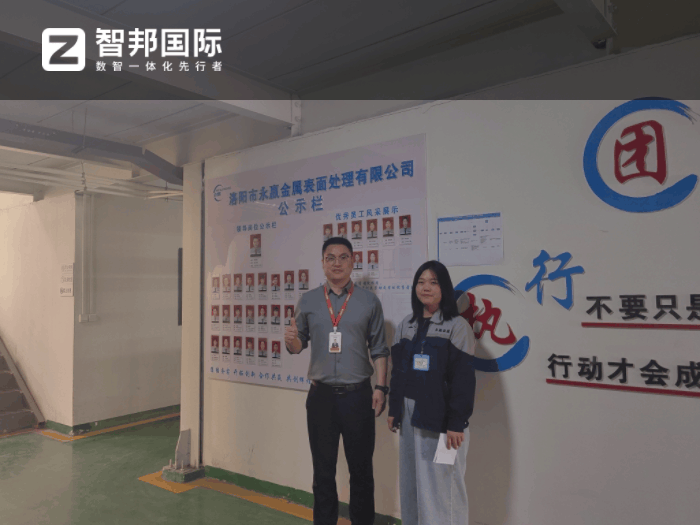 永赢金属表面处理签约智邦国际，构建企业核心竞争力