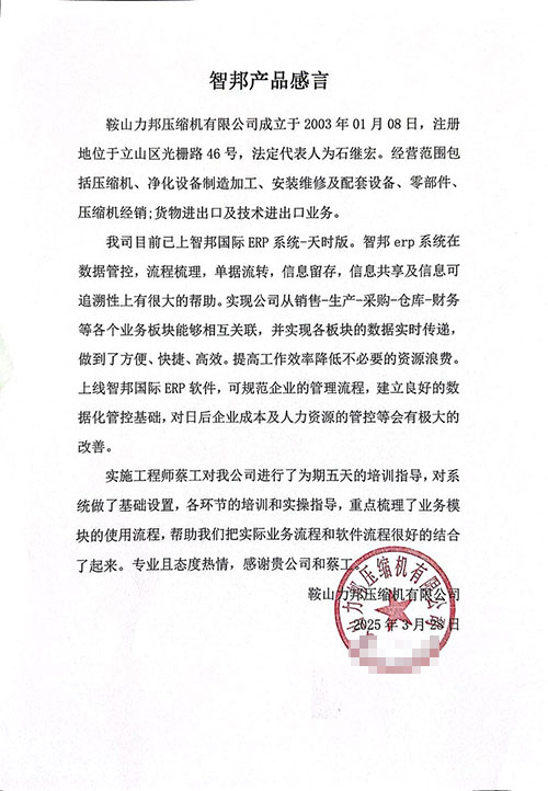 力邦压缩机签约智邦国际，一套软件持续破解信息孤岛难题