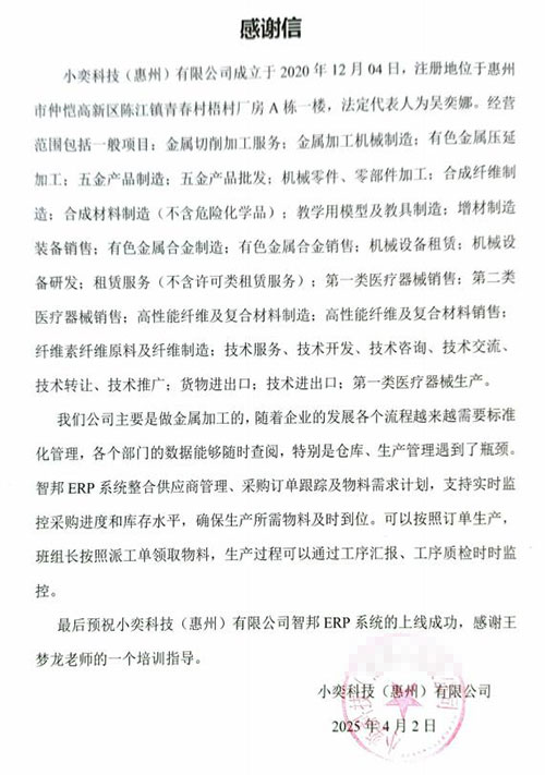 小奕科技（惠州）签约智邦国际，加速全域全程全员一体化管理