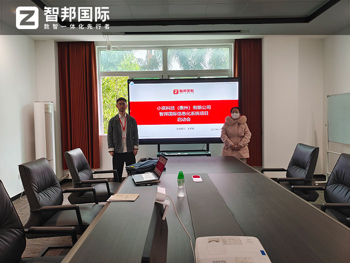 小奕科技（惠州）签约智邦国际，加速全域全程全员一体化管理