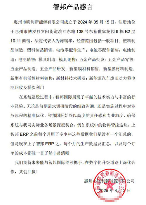 晓利新能源签约智邦国际，全面开启企业一体化、数智化、精细化管理