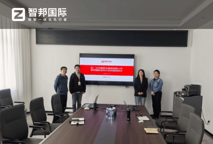 行天健药业集团签约智邦国际，实现全企业数智化、一体化管理