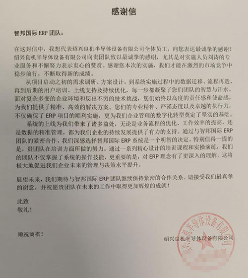 良机半导体设备签约智邦国际，全面开启企业一体化、数智化、协同化管理