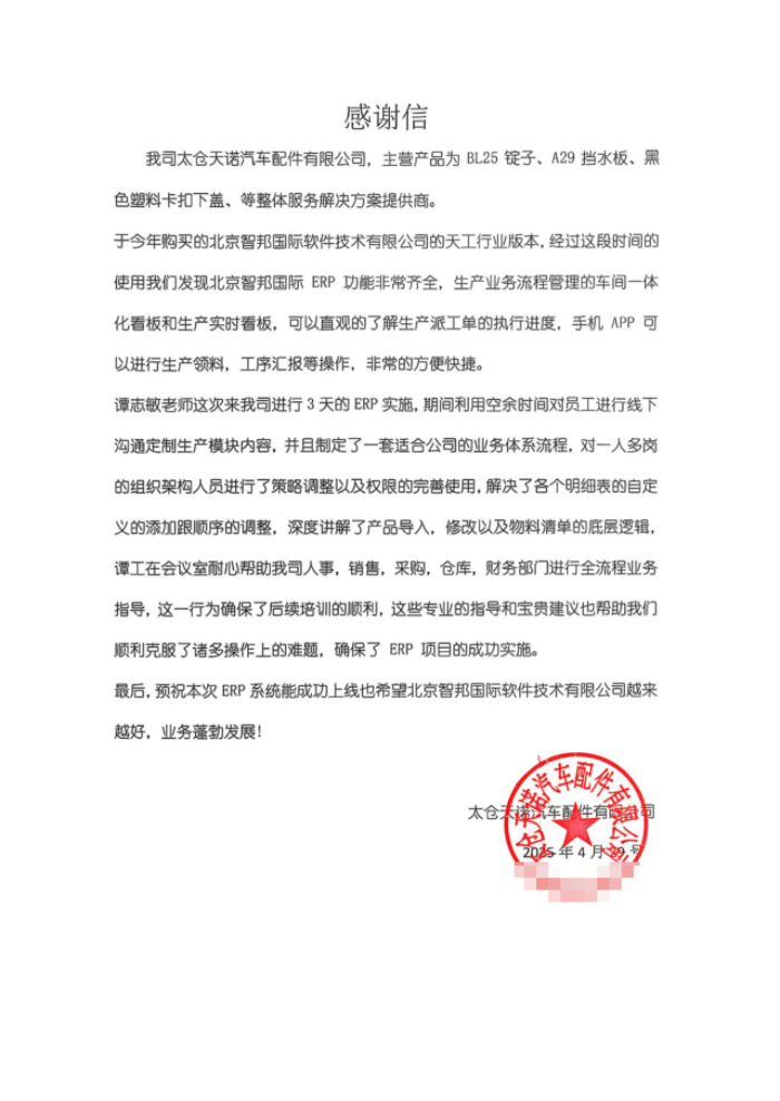 太仓天诺汽车配件签约智邦国际,实现全企业数智化、一体化管理 太仓天诺汽车配件签约智邦国际,实现全企业数智化、一体化管理