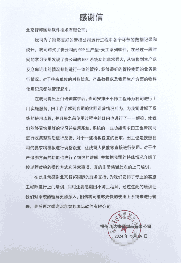 飞达橡塑制品签约智邦国际，为高质量、可持续增长筑牢根基