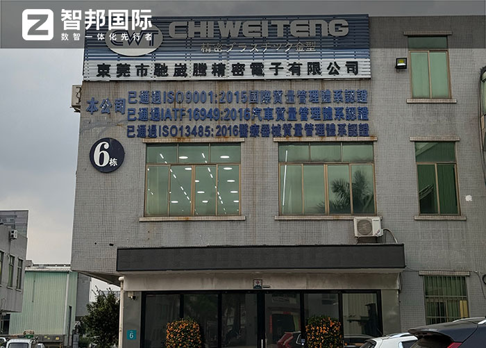 驰崴腾精密电子签约智邦国际，全面启动企业一体化管理战略