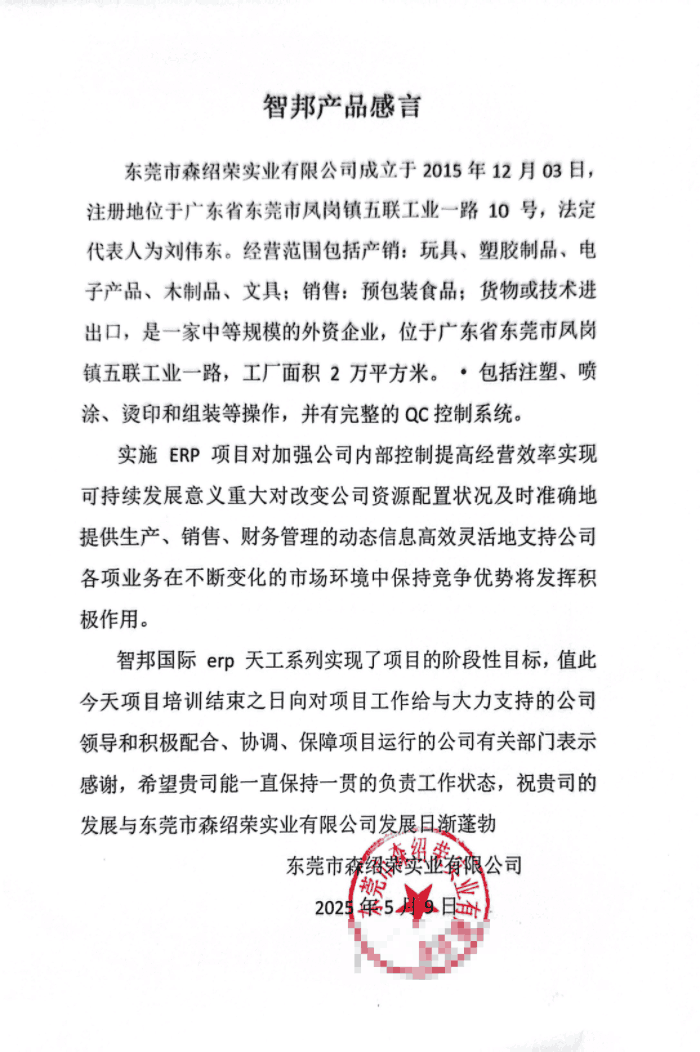 森绍荣实业签约智邦国际，达成企业数智化转型目标