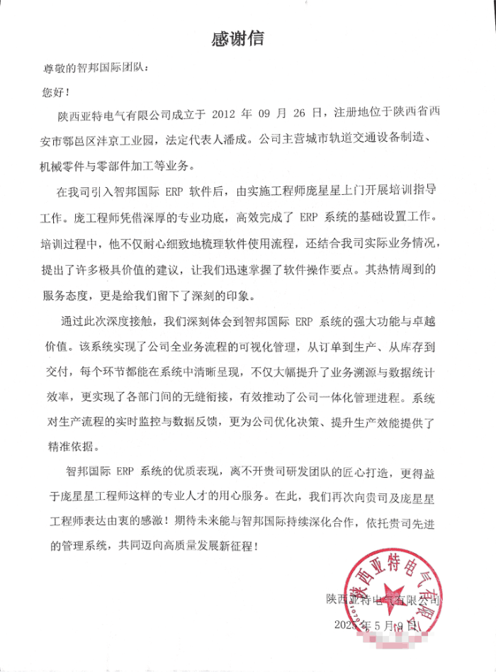 亚特电气签约智邦国际,驱动企业管理模式与业务效能全面升级 亚特电气签约智邦国际,驱动企业管理模式与业务效能全面升级