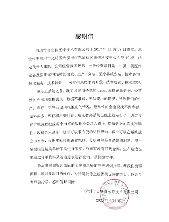 贝安特医疗技术签约智邦国际，开启企业管理高效运营