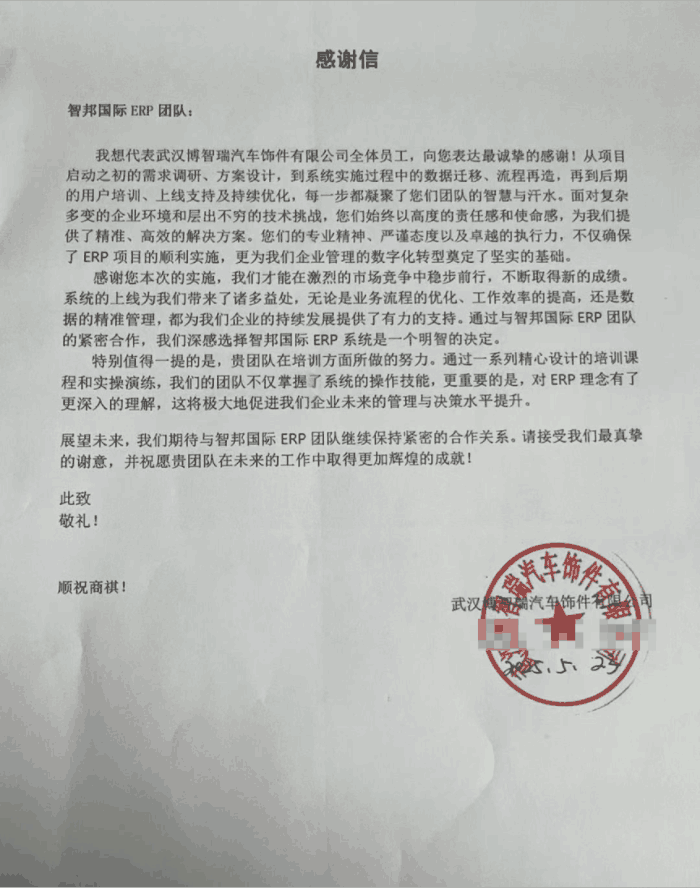 博智瑞汽车饰件签约智邦国际，为企业精益运营提供有力支撑