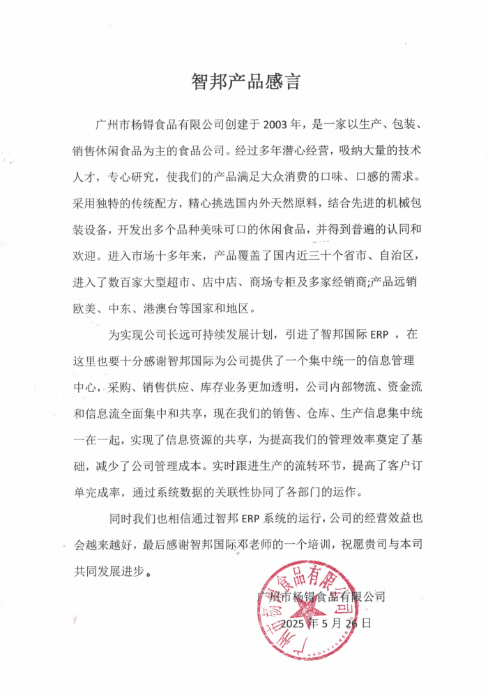 杨锝食品签约智邦国际,实现从效率提升到价值创造 杨锝食品签约智邦国际,实现从效率提升到价值创造