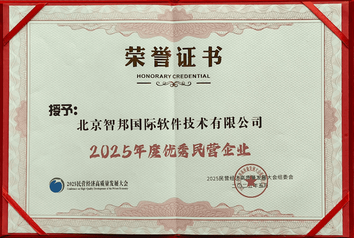 全程一体，全域破局！智邦国际连获“2025年度优秀民营企业”、“2025年度优秀民营企业家”