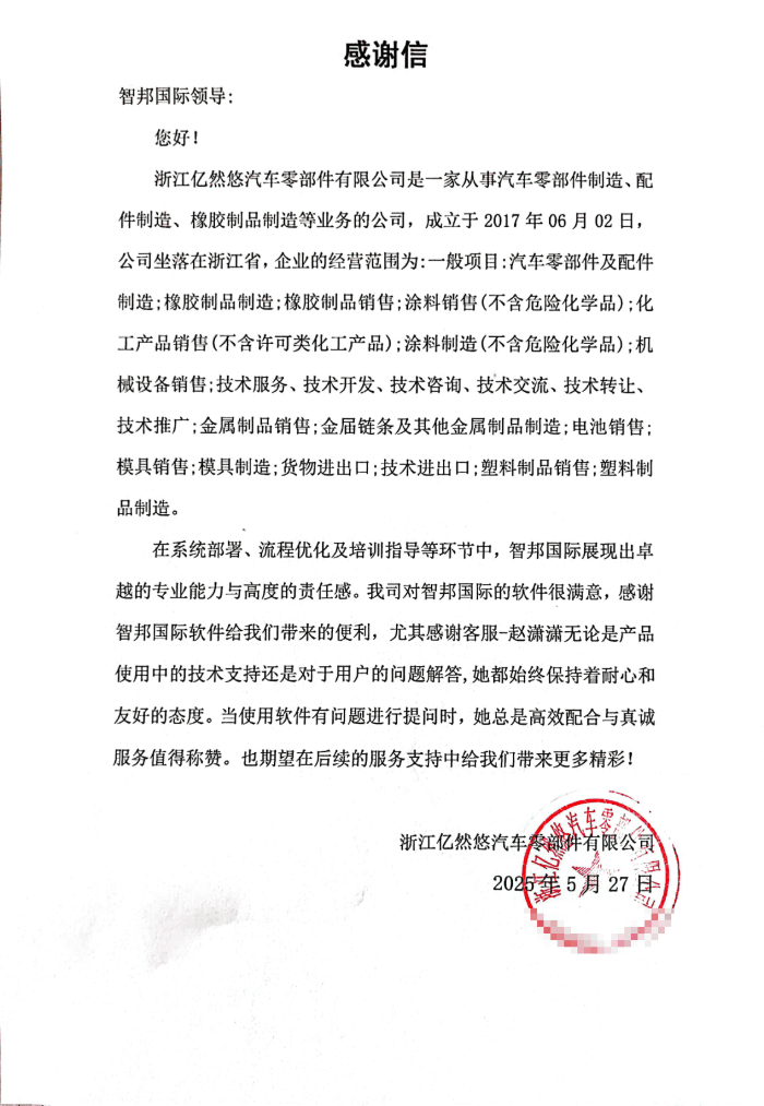 亿然悠汽车零部件签约智邦国际，推动企业核心竞争力迈向全新高度