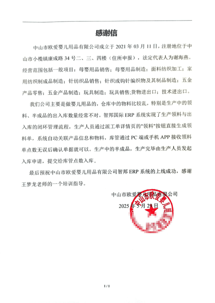 欧爱婴儿用品签约智邦国际,实现一体化高效管理 欧爱婴儿用品签约智邦国际,实现一体化高效管理