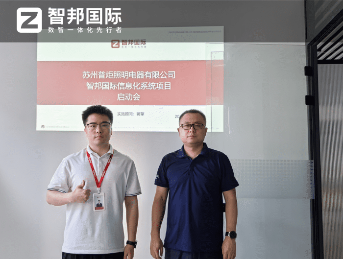 普炬照明电器签约智邦国际，构建一体化管理生态