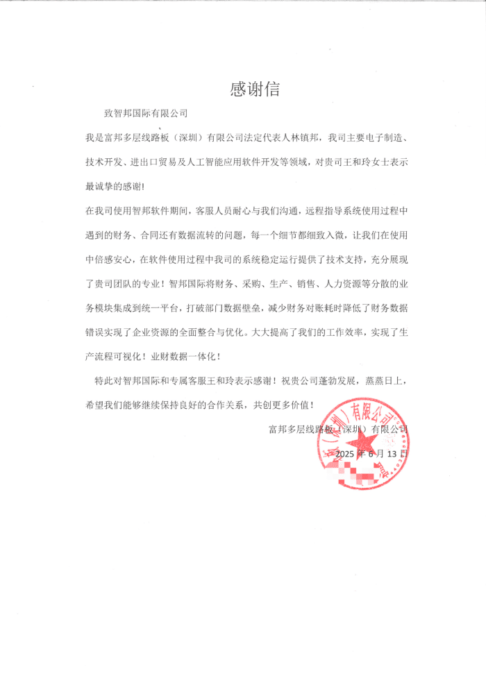 富邦多层线路板(深圳)签约智邦国际,一体化管理破解数据孤岛难题 富邦多层线路板(深圳)签约智邦国际,一体化管理破解数据孤岛难题