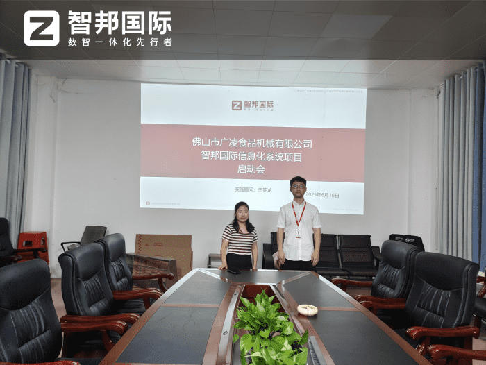 广凌食品机械签约智邦国际，一套软件实现一体化管理