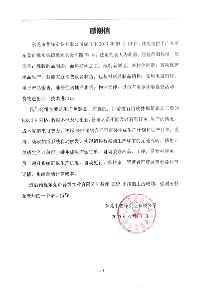 普缘实业签约智邦国际，全方位助力企业实现降本、提效、增质