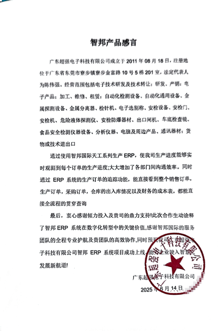 超强电子科技签约智邦国际，为企业构筑坚实的数智化基础