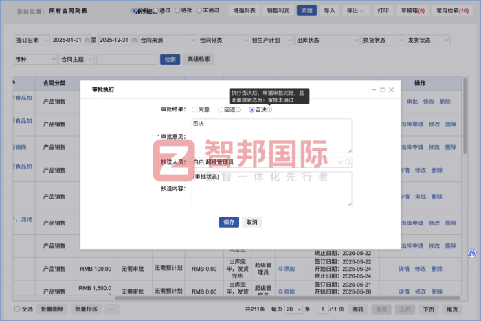 智邦国际32.17版本发布，强化企业一体化发展生态格局