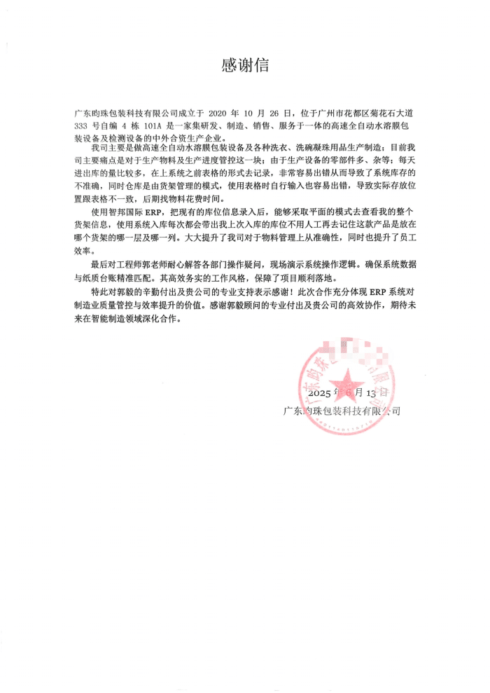 昀珠包装科技签约智邦国际,深度赋能企业高质量发展 昀珠包装科技签约智邦国际,深度赋能企业高质量发展