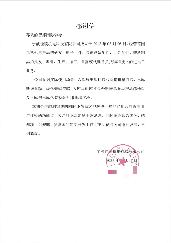 佳绩机电科技签约智邦国际,一套软件实现企业全场景、全流程、全周期管理 佳绩机电科技签约智邦国际,一套软件实现企业全场景、全流程、全周期管理